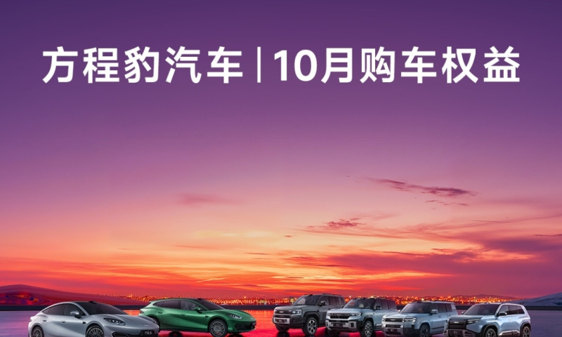 Fangchengbao announces October purchase incentives across full lineup