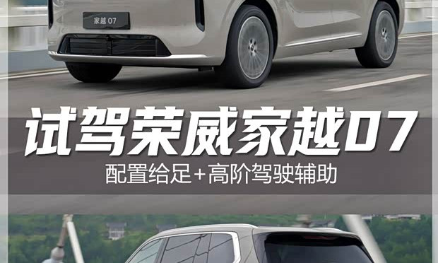 Roewe Jiayue 07 First Drive: 320 km CLTC Range, City NOA in a 150,000 Yuan SUV