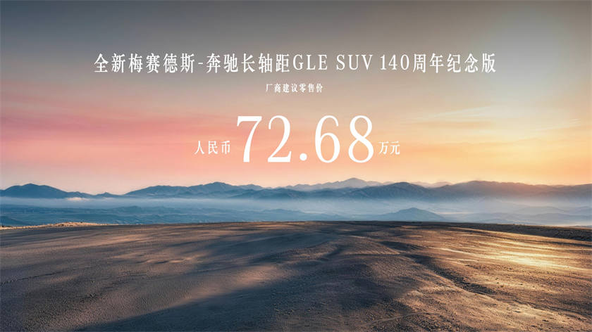 Mercedes launches China-made long-wheelbase GLE from 599,800 yuan, first fuel SUV with Momenta R7