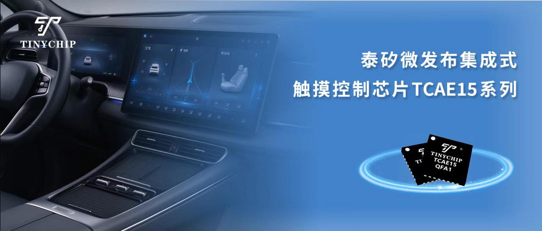 TinyChip launches TCAE15 touch-control SoC to expand automotive cockpit chip lineup