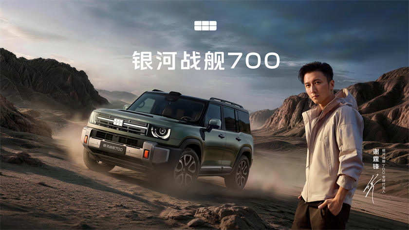 Geely opens pre-sales for Galaxy Warship 700 SUV from 199,800 yuan, with actor Nicholas Tse as brand ambassador