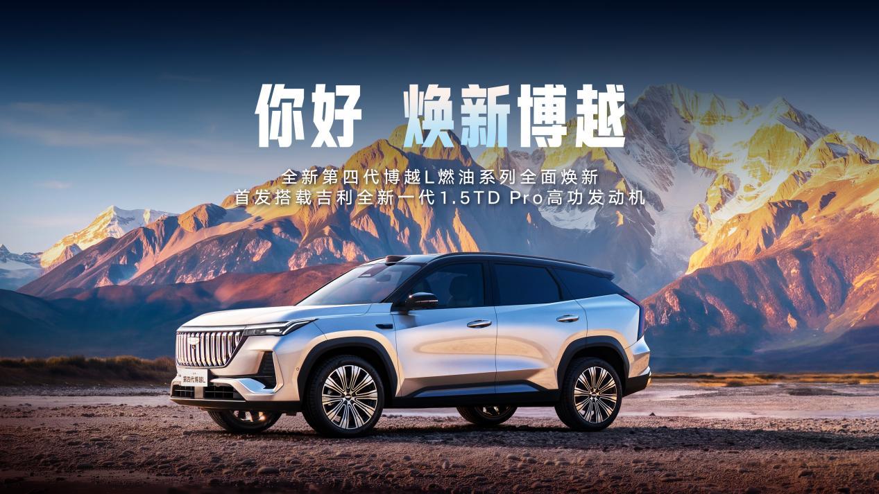 Geely unveils fourth-generation Boyue L petrol series with five key upgrades