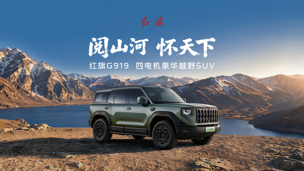 Hongqi G919 opens pre-sales at 359,800 yuan, a four-motor luxury off-roader