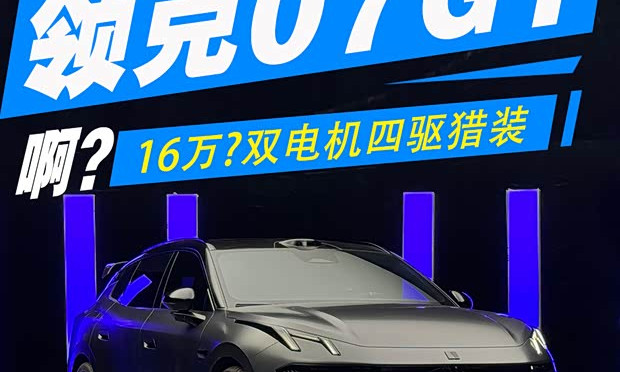 Lynk & Co 07GT reviewed: a 160,000-yuan plug-in hybrid shooting brake