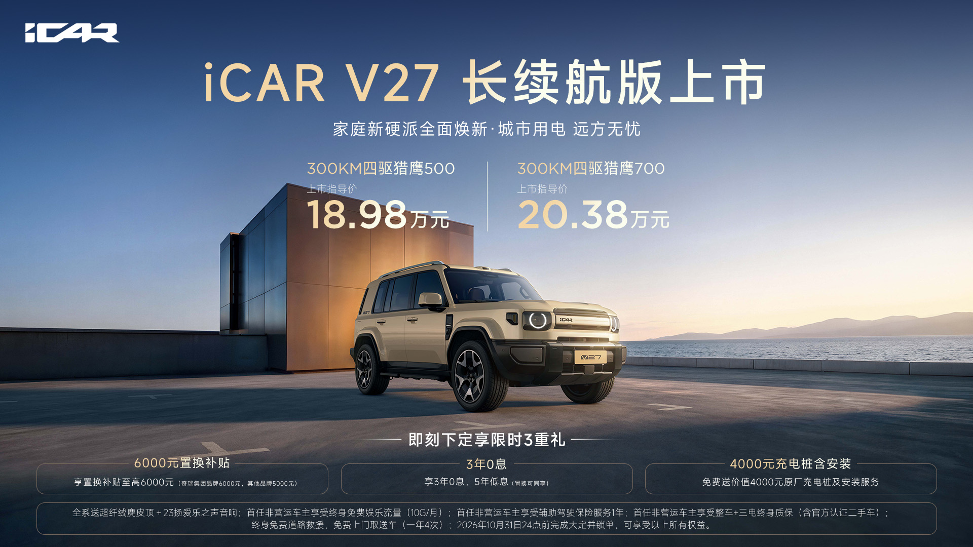 iCAR V27 long-range EREV launches in China from 189,800 yuan