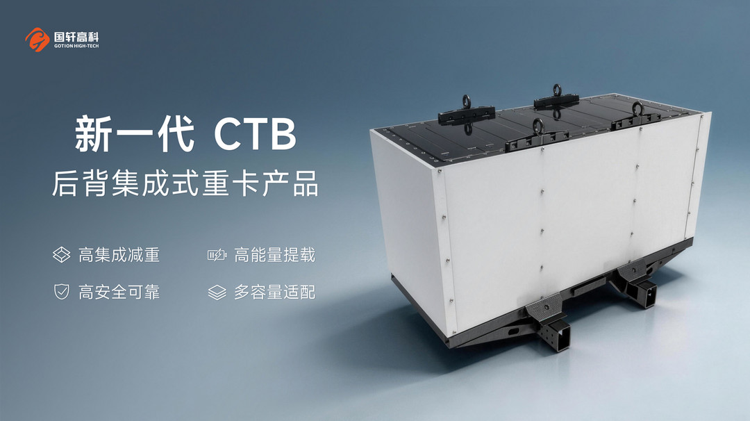 Gotion launches new CTB battery for heavy trucks, cutting vehicle weight by 400 kg