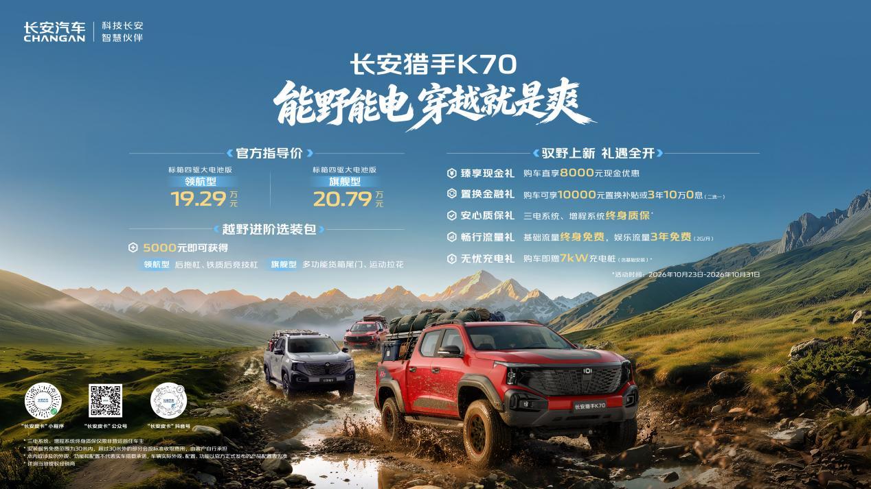 Changan Hunter K70 EREV pickup launches in China from 192,900 yuan