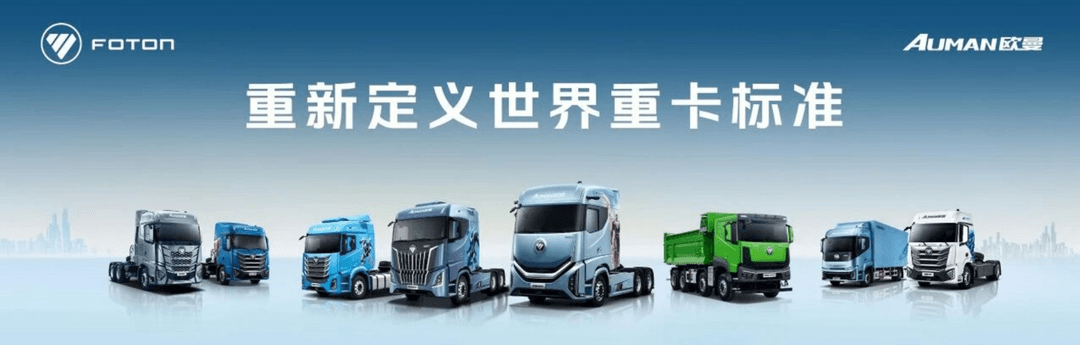 Foton heavy trucks sales top 125,000 in first three quarters, up 20.4%