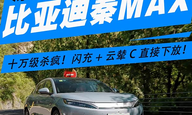 BYD Qin MAX brings fast charging and DiSus-C to the 100,000-yuan segment