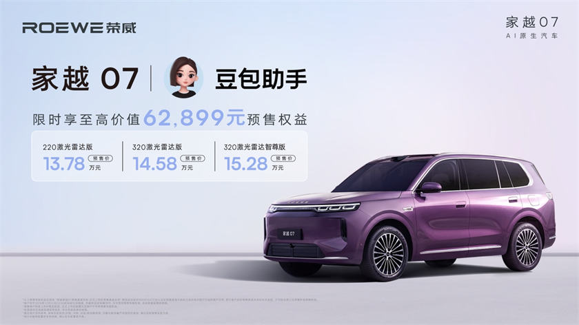 SAIC Roewe Jiayue 07 opens pre-sale from 137,800 yuan with AI cabin assistant