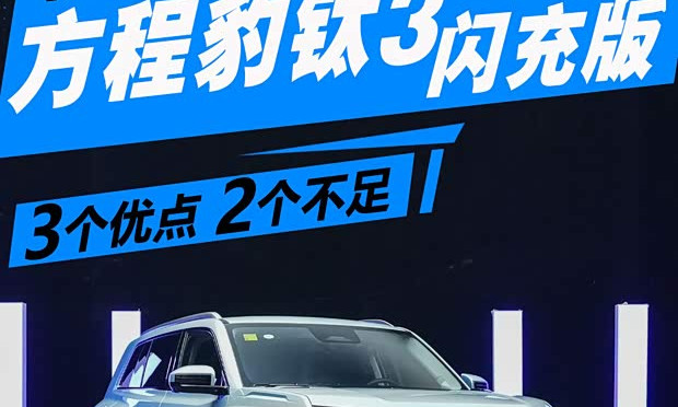 Fangchengbao Tai 3 Flash Charge: BYD's 10-Minute Top-Up Reviewed