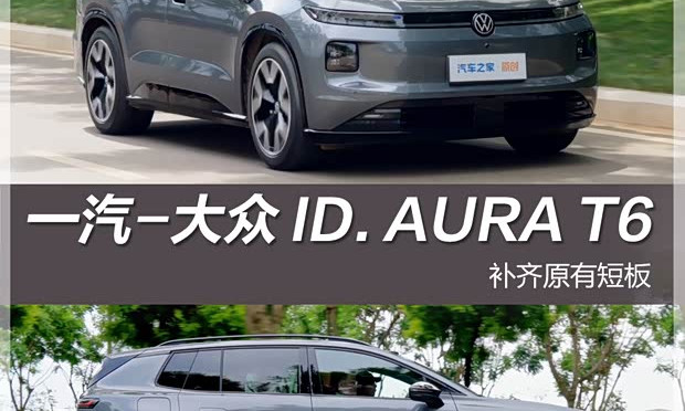 FAW-Volkswagen ID. AURA T6 adds ADAS and smart cabin to take on Chinese rivals
