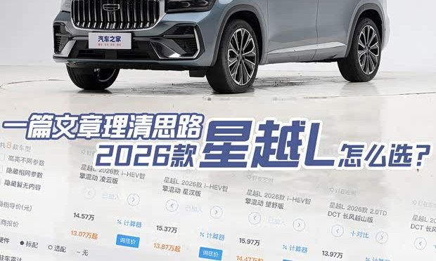 Geely Xingyue L 2026: How to Choose Between Fuel and Hybrid Versions