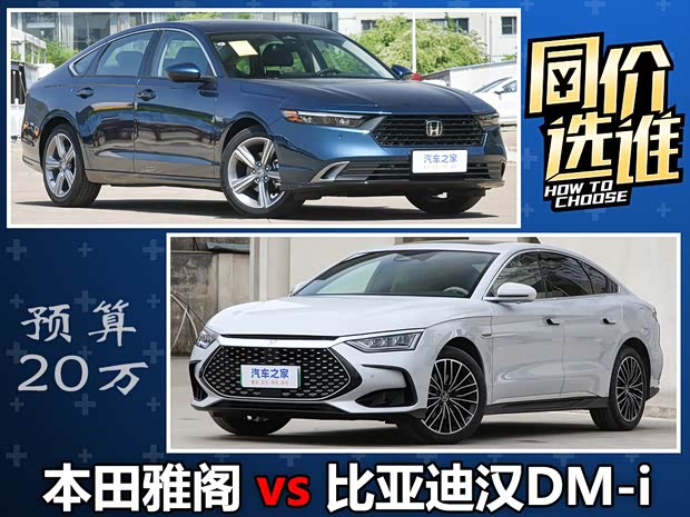 BYD Han vs Honda Accord: 200,000-yuan sedan showdown in China