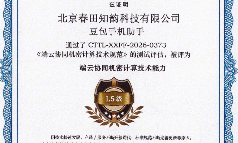 Doubao Phone Assistant passes China's first end-cloud confidential computing certification