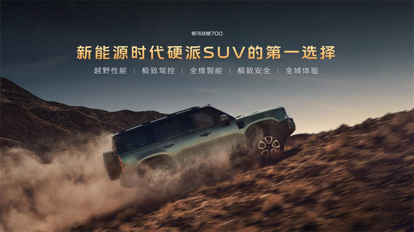 Geely launches Galaxy Warship 700 hardcore SUV from 169,800 yuan, first brand endorsement for Nicholas Tse