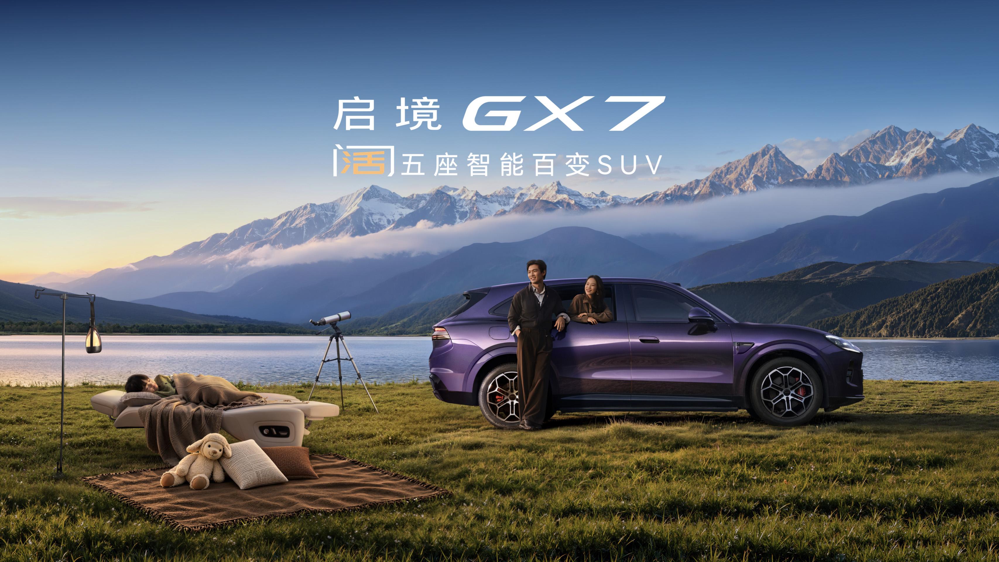Qijing GX7 launches from 229,900 yuan, targeting family SUV market
